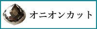 天然石オニオンカット