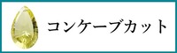 天然石コンケーブカット