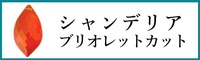 天然石シャンデリアブリオレットカット