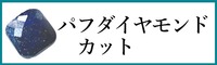 天然石パフダイヤモンドカット