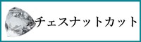 天然石チェスナットカット