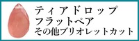 天然石ドロップ・ブリオレットカット