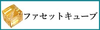 天然石ファセットキューブ