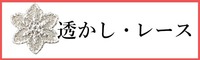 透かし・レースのパーツ