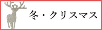 冬・クリスマスパーツ