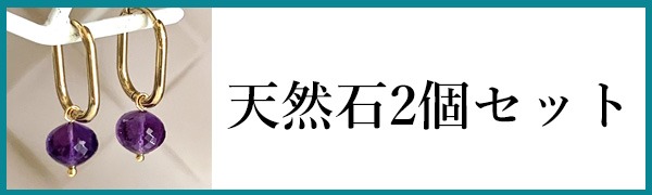 アクセサリー完成品