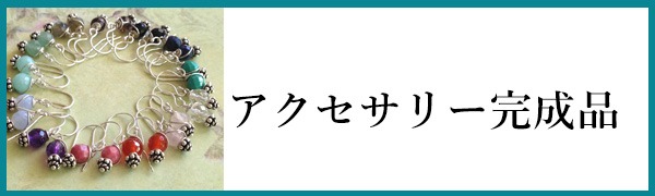 アクセサリー完成品