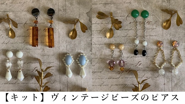 アクセサリーキット ヴィンテージビーズのピアス