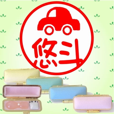 イラスト入デザイン印鑑･ケース入（自動車）