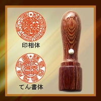 手彫り彩樺役職印・印影例