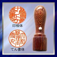 完全手彫り彩樺回文無会社印・印影例