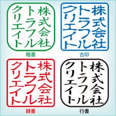 会社角印スタンプ縦書体例