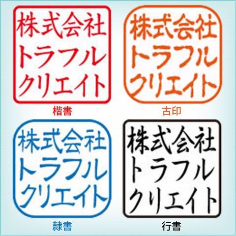 会社角印スタンプ横書体例