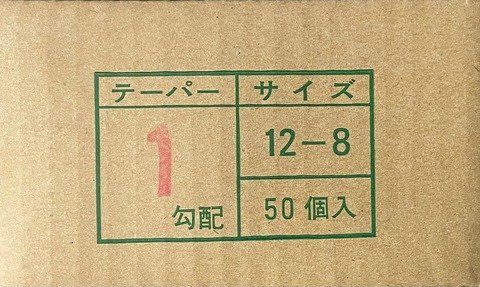 カラーテーパーPコン　12×8×1分勾配