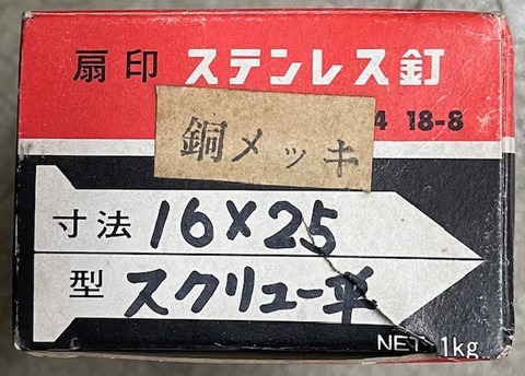ヤマキ　ステンスクリュー釘　平頭　16×25　銅メッキ　箱/1㎏