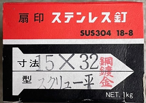 ヤマキ　ステンスクリュー釘　平頭　15×32　銅メッキ　箱/1㎏