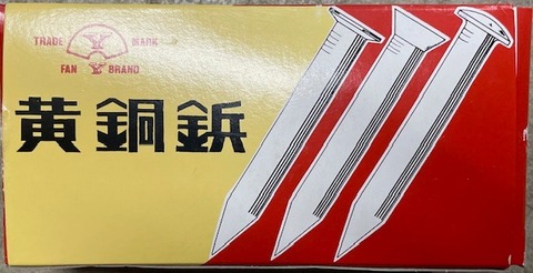 黄銅鋲　丸頭　14×38　スクリューナシ　ストレート　箱/1㎏