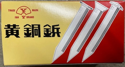 黄銅鋲　丸頭　13×45　スクリューナシ　ストレート　箱/1㎏