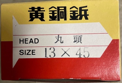 黄銅鋲　丸頭　13×45　スクリューナシ　ストレート　箱/1㎏