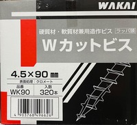 ワカイ　WK90　Wカットビス+十字穴　4.5×90　箱/320本