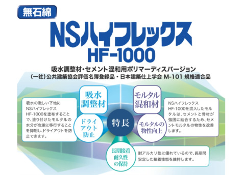 日本化成　NSハイフレックス　HF-1000　4㎏