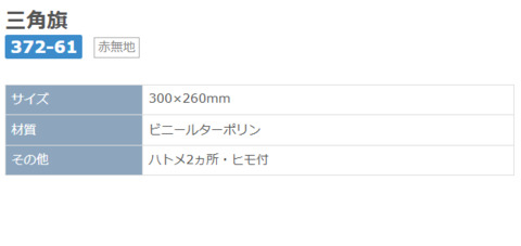 ユニット　三角旗　赤色無地　372-61