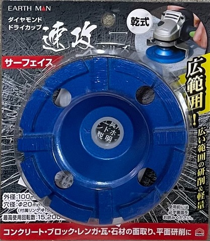 EM　ダイヤモンドドライカップ　サーフェイス　100㎜