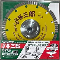 ツボ万　コーナーカッター　YB-125B　与三郎　125×2.2×M10ネジ