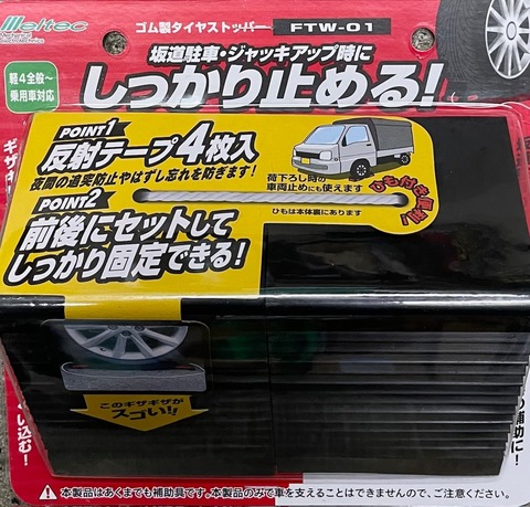 大自工業　FTW-01　ゴム製タイヤストッパー／2ヶ入