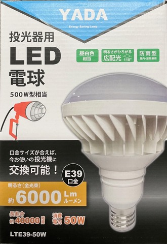 矢田　投光器用LED電球　LTE39-50W　替球