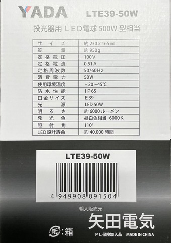 矢田　投光器用LED電球　LTE39-50W　替球