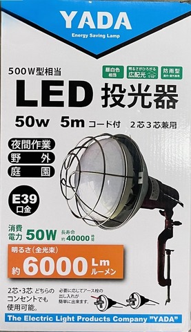 矢田　LED投光器　ポッキンプラグ付　YLT-5005　50W×5ⅿ