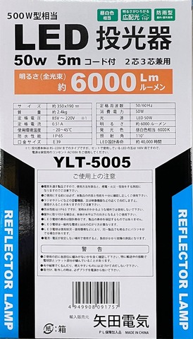 矢田　LED投光器　ポッキンプラグ付　YLT-5005　50W×5ⅿ