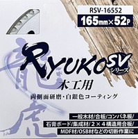 龍虎　RYUKO　SV　木工用チップソー　165×52P