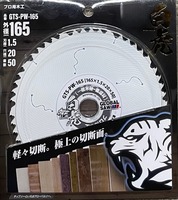 モトユキ　グローバルソー　GTS-PW-165　白虎　木工
