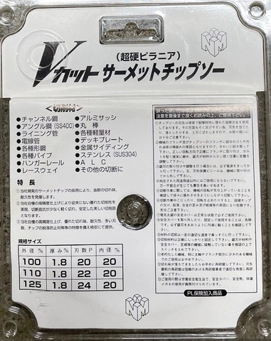 NM　Vカット　サーメットチップソー　125×1.8×24P　鉄工