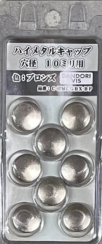 ダンドリ　ハイメタルキャップ　ブロンズ　C-HMCGBX-BP