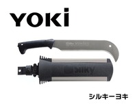 シルキー　ヨキ　本体　270㎜　570-27