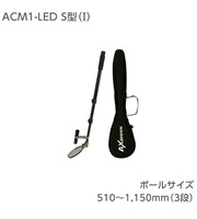 アックスブレーン　ACM1　LEDライト付　点検ミラーS型