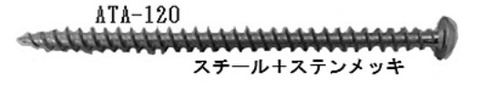 シグテック　アシバツナギツインタイプ　ATA-120　6.3×120　ALC用
