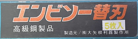 大矢根　エンビソー替刃