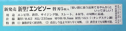 大矢根　エンビソー替刃
