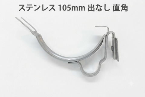 ペリカン　新面打　ステン　105㎜　出なし　直角