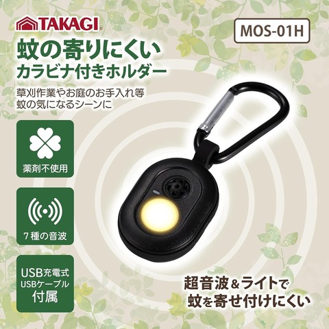 TG　蚊の寄りにくいカラビナ付ホルダー　MOS-01H