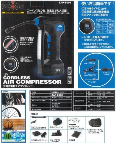 ゼクソン　充電式電動エアーコンプレッサー　ZAP-8002