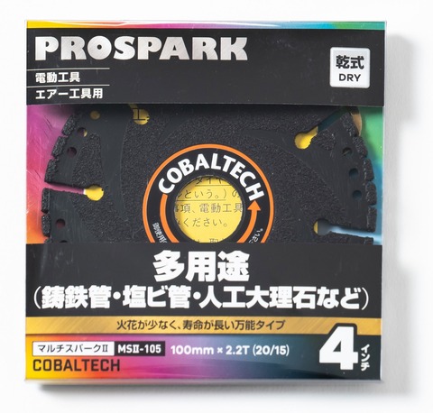 コバルテック　マルチスパークⅡ　4インチ　多用途　MSⅡ-105