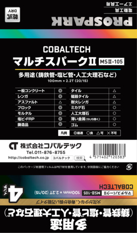 コバルテック　マルチスパークⅡ　4インチ　多用途　MSⅡ-105