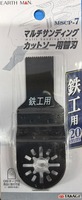 EM　マルチカットソー替刃鉄工20㎜　MSCP-7