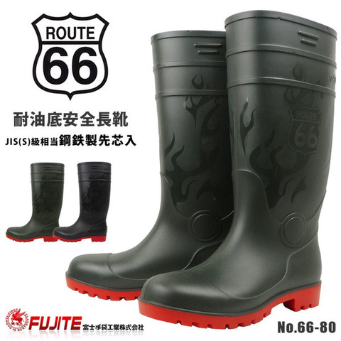FJT　66-80　ROUTE66　安全ブーツ
