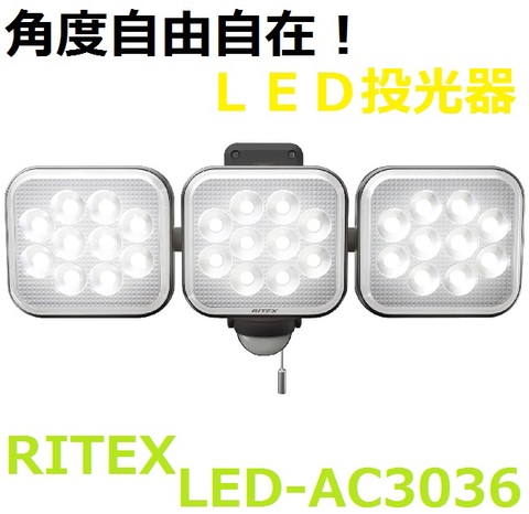 ムサシ　ライテックス　LEDセンサーライト　LED‐AC3036